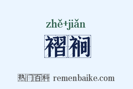 褶裥是什么意思的图片